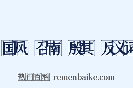 国风·召南·殷其靁反义词是什么意思的图片